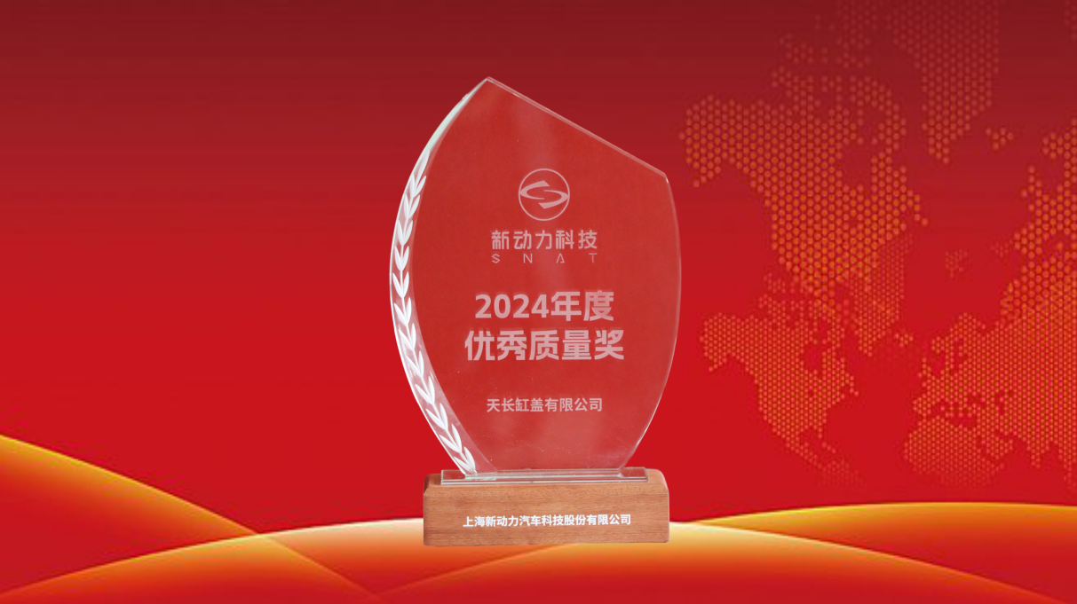 我司榮獲上海新動力2024年度“優(yōu)秀質(zhì)量獎”